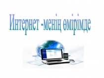 Презентация начальных классов на тему Интернет менің өмірімде (2 класс)