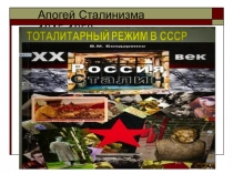 Тоталитарный режим в СССР
