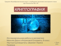 Презентация по математике Криптография