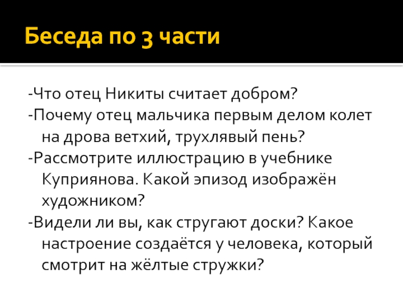 Считать добро. Что отец Никиты считает добром в рассказе Никита. Почему произведение Никиты считается рассказом. Что отец считает добром ?. Почему отец верил что Никита останется добрым.