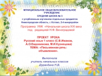Презентация по русскому языку в 1 классе на тему Письменная речь: объявление. Повторение слов, отвечающих на вопросы какая, какие и правила правописания имен собственных.