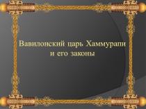 Презентация по истории древнего мира на тему Вавилонский царь Хаммурапи и его законы