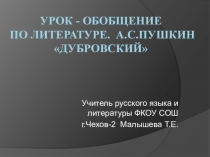 Урок - обобщение по литературе. А.С.Пушкин Дубровский