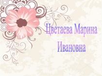 Презентация по литературе на тему Марина Цветаева