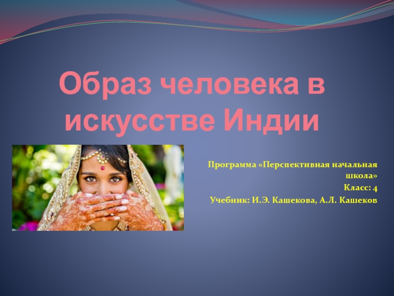 Реферат на тему образ человека. Образ человека Индии 4 класс. Образ человека в искусстве Индии 4 класс. Образ человека в искусстве Индии 4 класс презентация. Образ человека.