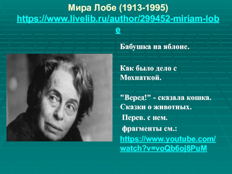 Мира Лобе (1913-1995) https://www.livelib.ru/author/299452-miriam-lobe Бабушка на яблоне. Как было дело с Мохнаткой.  