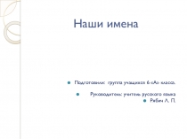 Презентация по русскому языку Наши имена(6 класс)