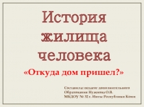 Презентация по изобразительному искусству для дошкольников Откуда дом пришел?
