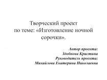 Разработка презентации творческого проекта по технологии темаИзготовление ночной сорочки.