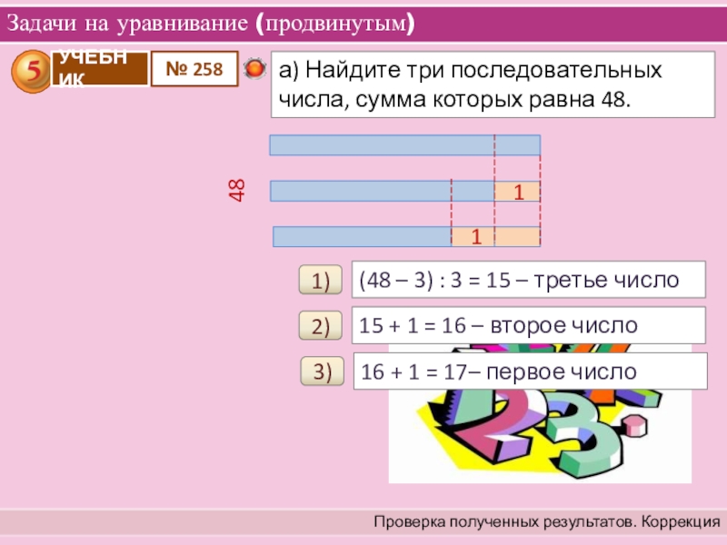 Найдите 2 последовательных. Задачи на уравнивание. Сумма трёх последовательных чисел. Решение задач на уравнивание. Задачи на части и на уравнивание 5 класс.