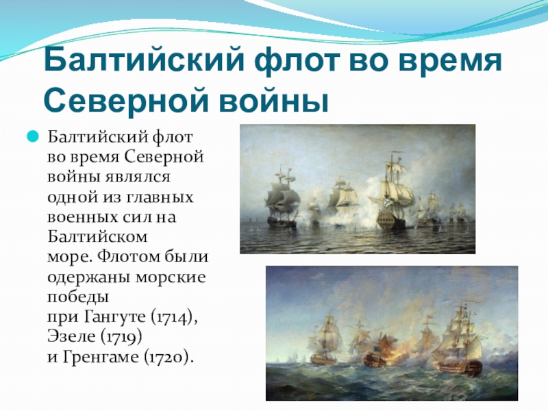 Реферат: Балтийский флот во время Северной войны