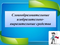 Презентация по русскому языку Словообразовательные изобразительно-выразительные средства