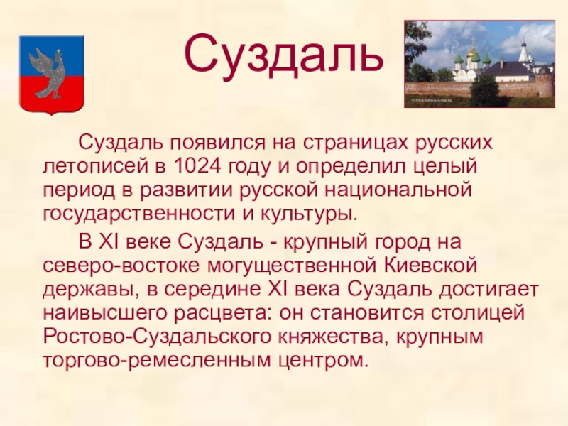 Суздаль		Суздаль появился на страницах русских летописей в 1024 году и определил целый период в развитии русской национальной