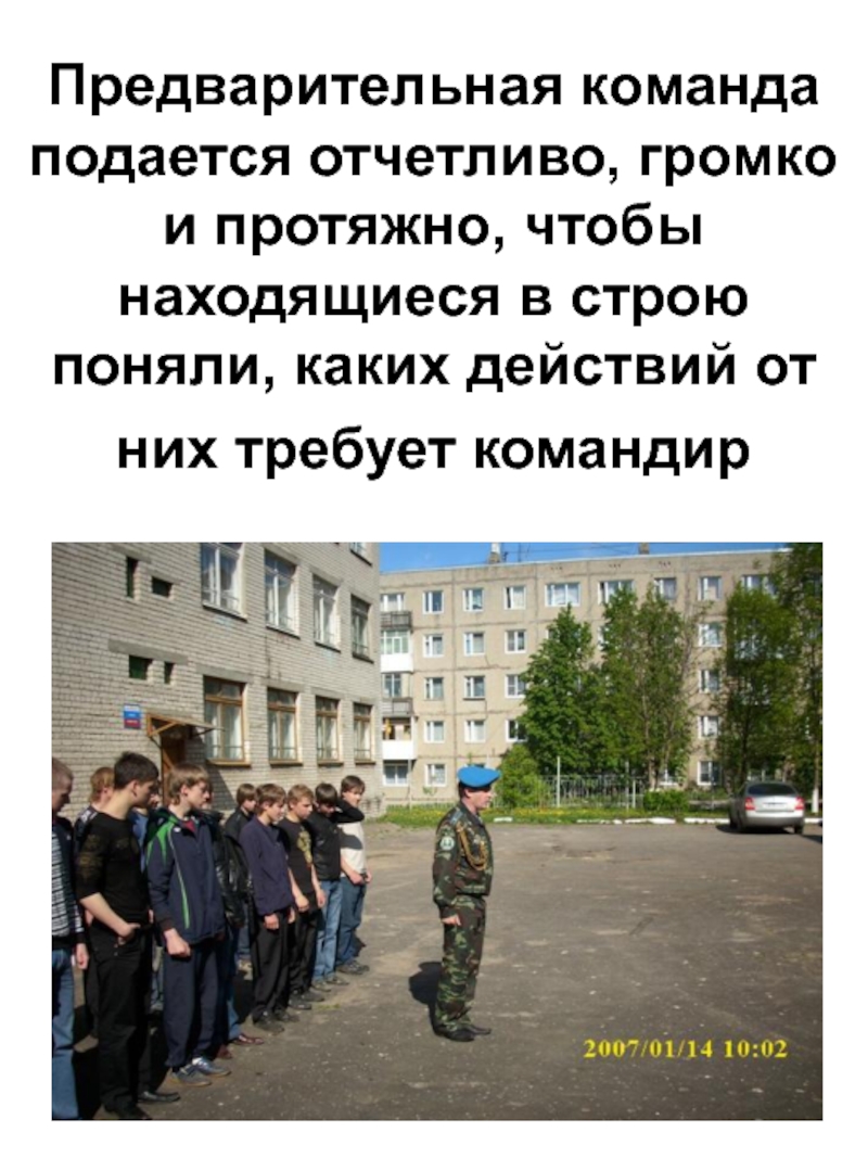 Когда не подается команда смирно