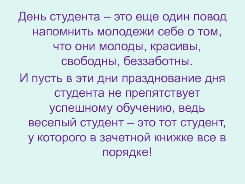 День студента песня. Презентация на тему день студента. Классный час на тему день студента. Сценарий классного часа день студента в колледже. День студента цитаты.