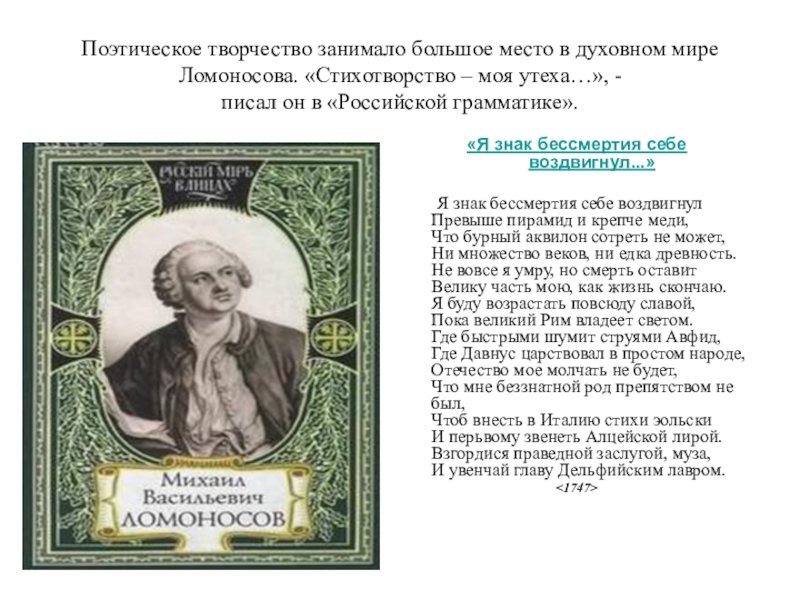 Какое место в творчестве занимает. Жизнь и творчество Ломоносова. Ломоносов жизнь и творчество. Ломоносов Михаил Васильевич творческий путь. Творчество Ломоносова 5 класс.