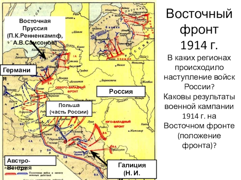 Восточный фронт  1914 г. В каких регионах происходило наступление войск России? Каковы результаты военной кампании 1914