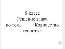 Урок Решение задач по теме Количество теплоты 8 класс