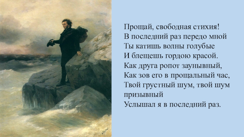 Ропот. Прощай свободная стихия. Прощай свободная стихия в последний. Прощай свободная стихия в последний раз передо мной. Прощай свободная стихия Пушкин.