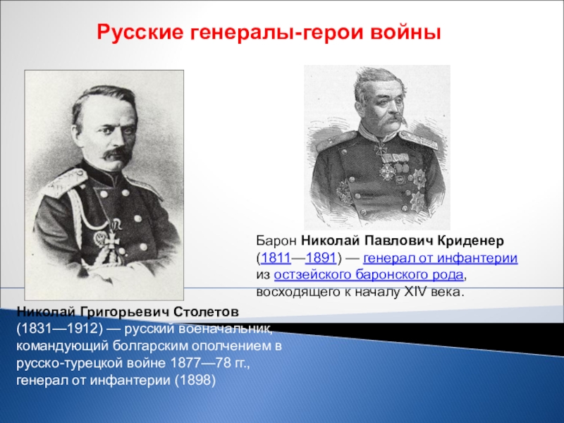 Участники русско турецкой. Русско-турецкая 1877-1878 военноначальники. Русские военноначальники 1877-1878. 1877 1878 Русско-турецкая командующий. Русские военачальники русско турецкой войны 1877-1878 Турции.