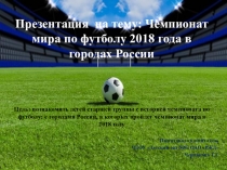Чемпионат мира по футболу 2018 года в городах России