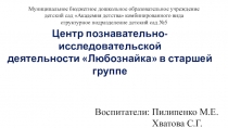 Центр познавательно-исследовательской деятельности для детей старшего дошкольного возраста Любознайка