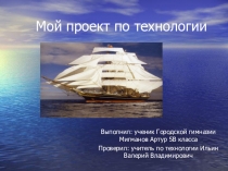 Презентация творческого проекта Корабль,ученика 5 в класса городской гимназии г.Димитровграда Ульяновской области