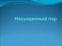 Презентация по физике: Насыщенный пар