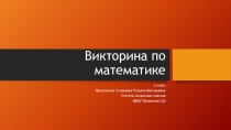 Викторина по математике на тему: Повторение, закрепление изученного материала (3 класс)
