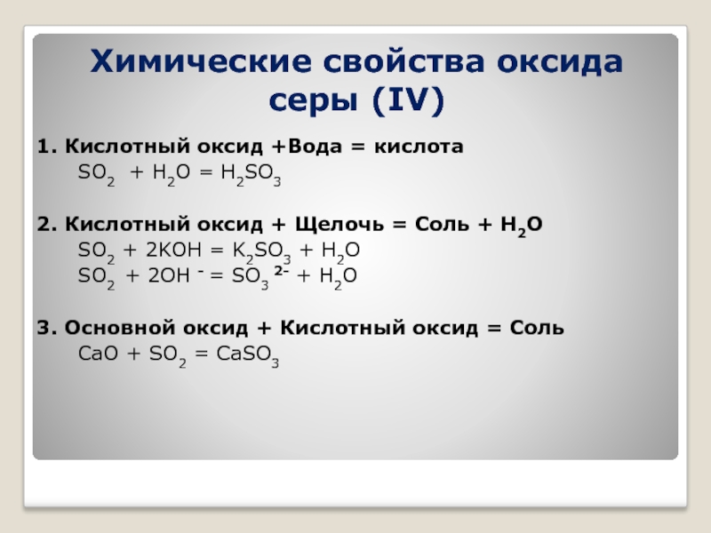 Реакции получения оксида серы 4