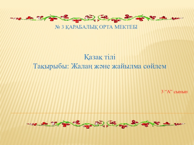 Презентация Презентация по казахскому языку