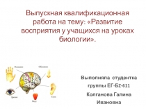 Презентация по биологии на тему: Развитие восприятия у учащихся на уроках биологии.
