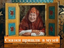 Презентация Сказки приходят в музей