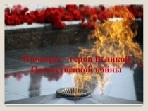 Маленькие герои большой войны