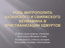 Презентация о роли христианизации удмуртов
