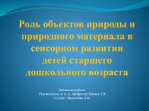 Презентация Роль объектов природы и природного материала в сенсорном развитии детей старшего дошкольного возраста