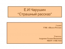 Презентация по литературному чтению: Е.И.Чарушин “Страшный рассказ”