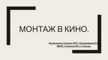 Презентация по Искусству на тему: Монтаж в кино.(9 класс)