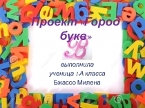 Проект Город букв В