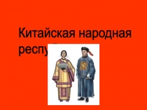 Презентация по теме Страны мира. Китай