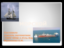 Презентация игра МОРСКОЙ БОЙ МАТЕМАТИКА с задачами на региональный компонент Ненецкий РК