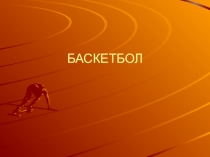 Презентация по физической культуре на тему : История баскетбола