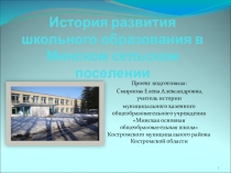 Презентация История развития школьного образования в Минском сельском поселении