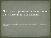 Презентация по физической культуре Правильное питание