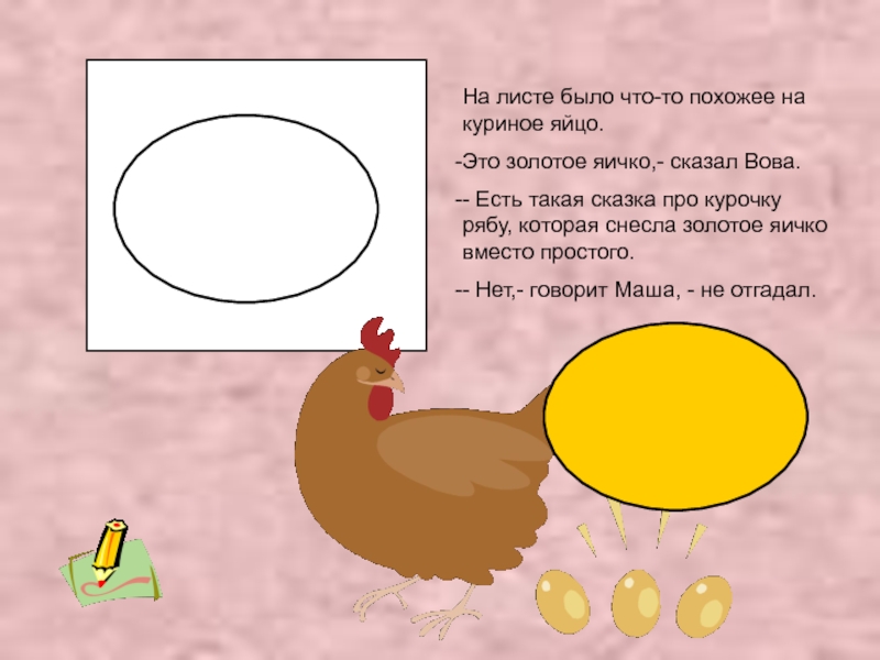 Скажи яичко. Куриные яйца или яички. Яйцо или яичко как правильно говорить. Дорисуй яйцо в курочку. Как правильно написать куриное яйцо.
