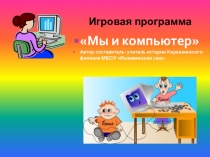 Своя игра на тему Мы и компьютер