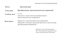 Презентация по алгебре - обновленного образования, мини-урок. Преобразование тригонометрических выражений