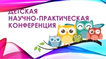 Детская научно-практическая конференция Юные исследователи
