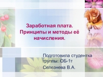 Проект Заработная плата. Принципы и методы её начисления.