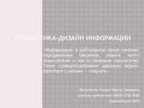 Презентация по математике Статистика-дизайн информации